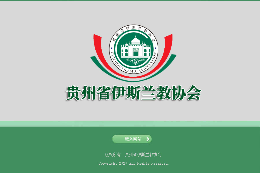 贵州省伊斯兰教协会